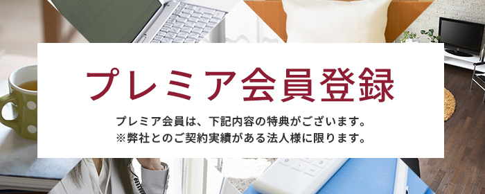 プレミア会員