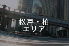 松戸・柏エリア