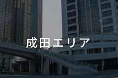 成田エリア