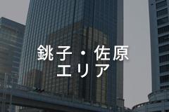 銚子・佐原エリア