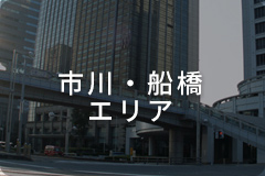 市川・船橋エリア