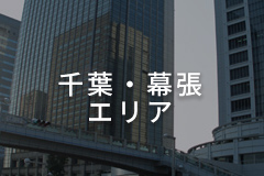 千葉・幕張エリア