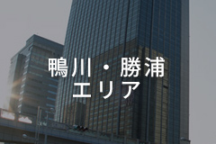 鴨川・勝浦エリア