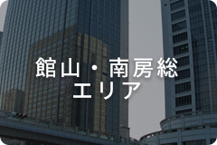 館山・南房総エリア