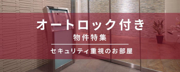 オートロック付き