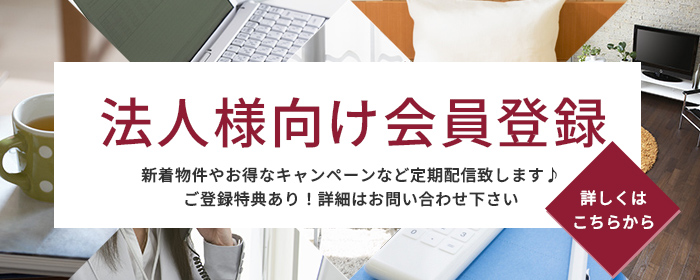 法人様向け会員登録
