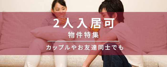 2人入居可