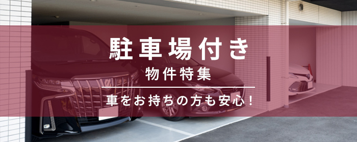 駐車場付き